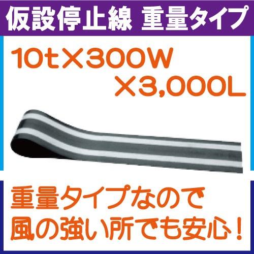 仮設停止線重量タイプ 10t×300w×3,000L