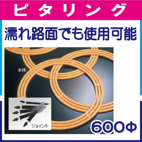 ピタリング 600φ