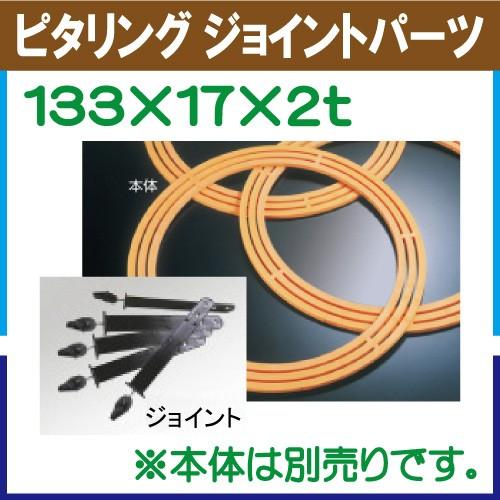 ピタリング ジョイント用パーツ　入数：１５個