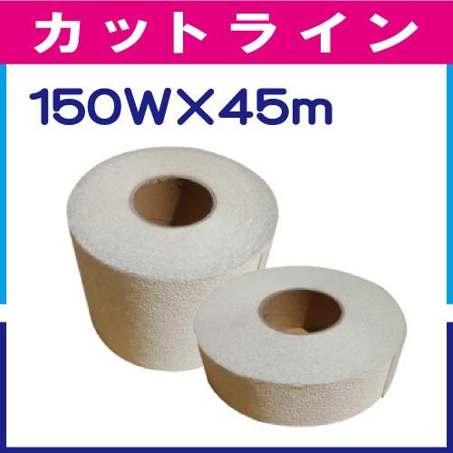 カットライン(仮ラインテープ) 150W×45m