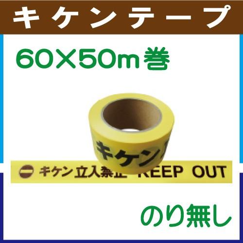 キケンテープ 60幅×50m　入数：30巻