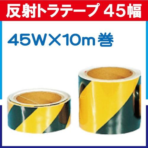 反射トラテープ 45mm巾 10m巻