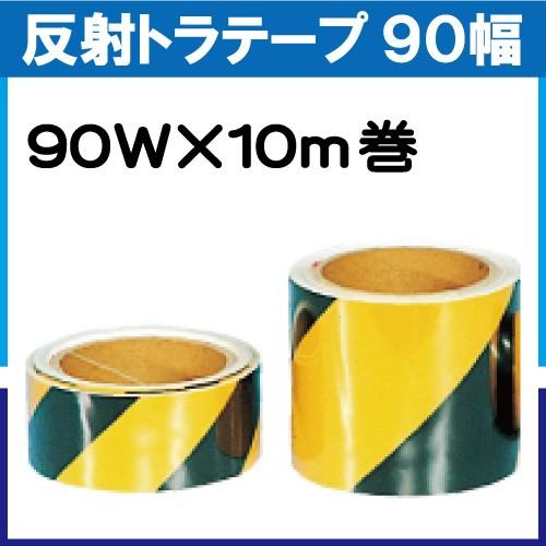 反射トラテープ 90mm巾 10m巻
