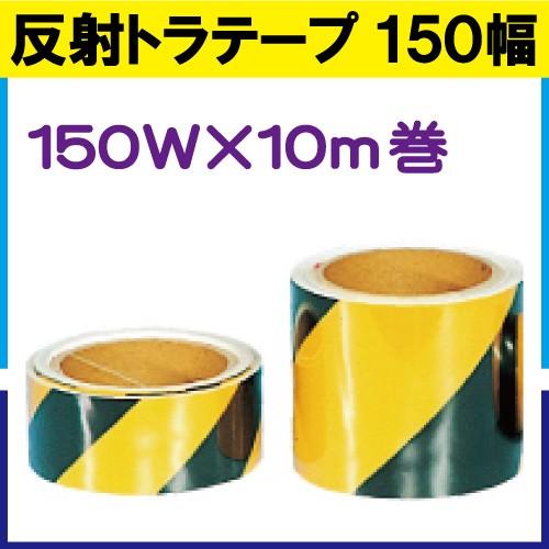 反射トラテープ 150mm巾 10m巻
