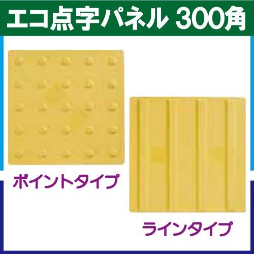 エコ点字パネル ３００角　種類：ポイントタイプ・ラインタイプ　再生エラストマー樹脂使用