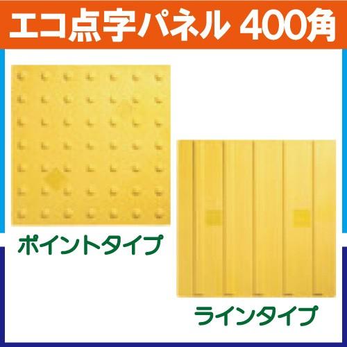 エコ点字パネル ４００角　種類：ポイントタイプ・ラインタイプ　再生エラストマー樹脂使用