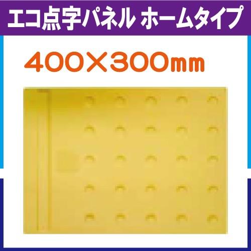 エコ点字パネル ホームタイプ　300×400mm　再生エラストマー樹脂使用