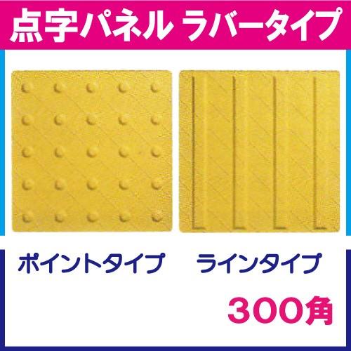 点字パネル（ラバータイプ） ３００角　種類：ポイントタイプ・ラインタイプ