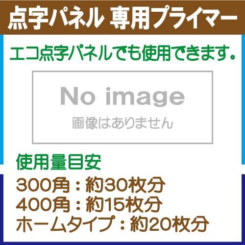 点字パネル 専用プライマー（プライマーＺ)　０.８kg