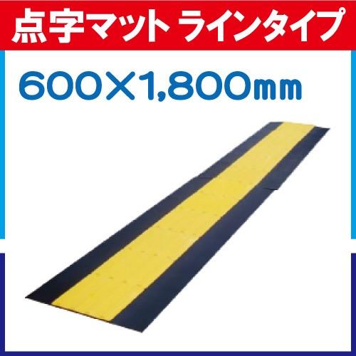 点字マット ラインタイプ 600×1800mm 9kg
