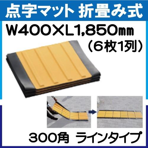 点字マット（ラインタイプ）折畳み式 300角ライン　400×1850mm（6枚1列）