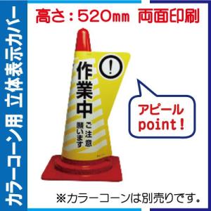カラーコーン用立体表示カバー DD-02「作業中」 ＜他の商品との同梱不可＞