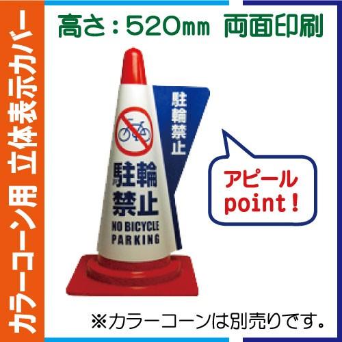 カラーコーン用立体表示カバー DD-04「駐輪禁止」＜他の商品との同梱不可＞