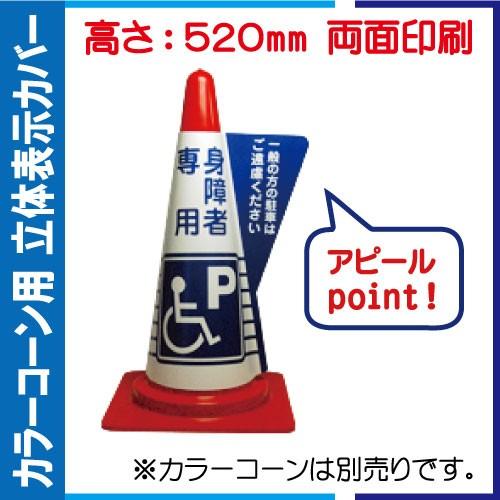 カラーコーン用立体表示カバー DD-12「身障者専用Ｐ」 ＜他の商品との同梱不可＞