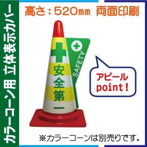 カラーコーン用立体表示カバー DD-04「駐輪禁止」＜他の商品との同梱