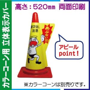 カラーコーン用立体表示カバー DD-04「駐輪禁止」＜他の商品との同梱