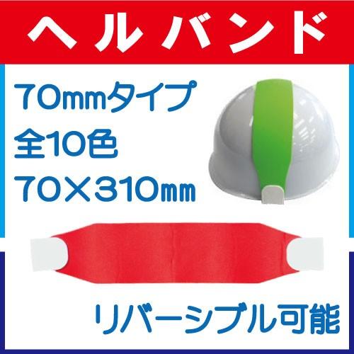 万能型ヘルバンド(リバーシブル) 70mmタイプ 70×310mm