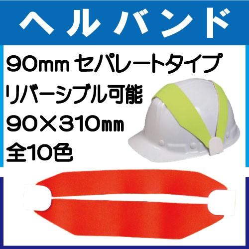 万能型ヘルバンド(リバーシブル) 90mmセパレートタイプ 90×310mm