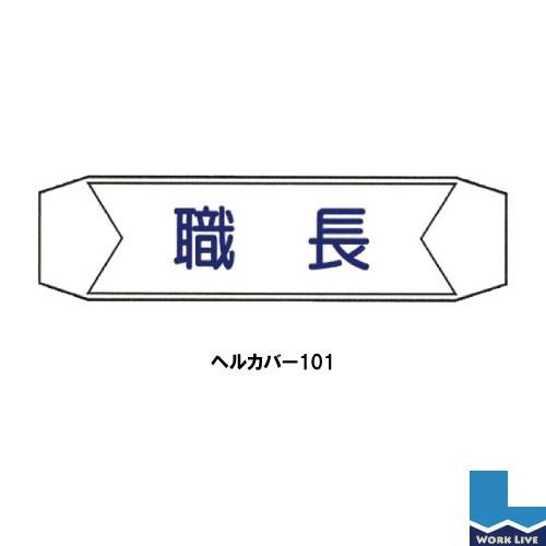 ヘルバンド用ネームカバー