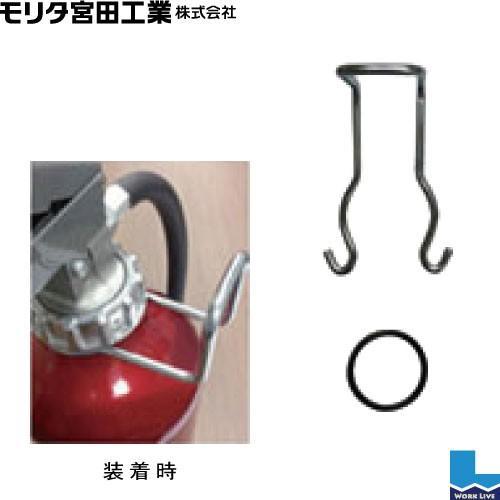 粉末ABC消火器10型MEA-10Z(旧UVM10AL)用 掛け金具 BKT10EAL2　モリタ宮田...