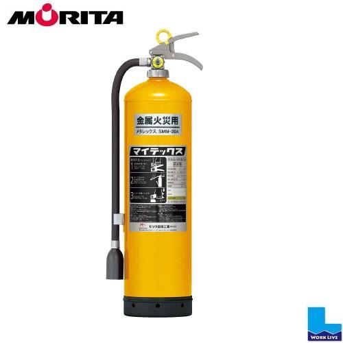 特殊消火剤散布器 20型　メタレックスML　MMF20 2026年製 モリタ宮田工業(法人・個人事業...