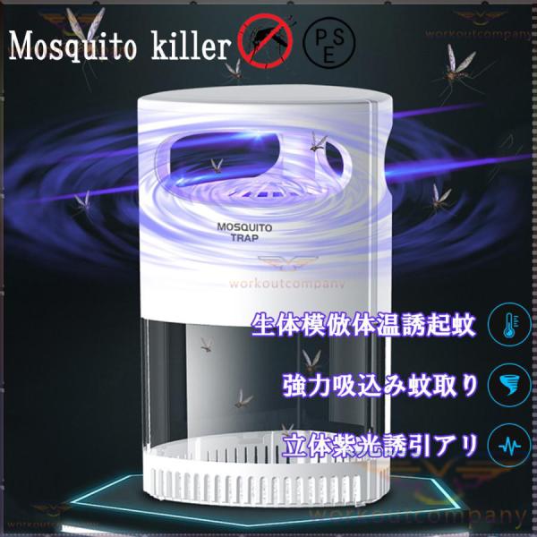 蚊取り器 モスキートキラーランプ USB LED 誘引式 強力吸引 光触媒吸引式 薬剤不要 静音 捕...