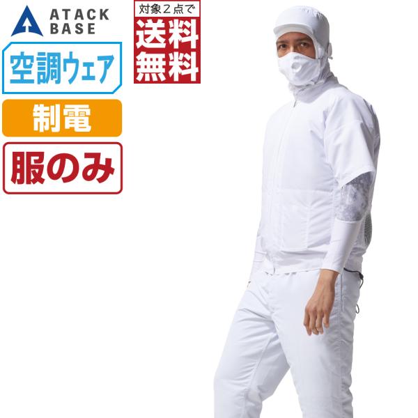 空調風神服 白衣 半袖 ブルゾン 制電 (服のみ) アタックベース 005 消臭 ファン付き作業服
