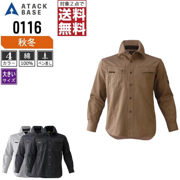大きいサイズ アタックベース 作業着 秋冬 作業服 長袖 シャツ メンズ 綿100% 0116