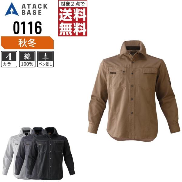 アタックベース 作業着 秋冬 作業服 長袖 シャツ メンズ 綿100% 0116