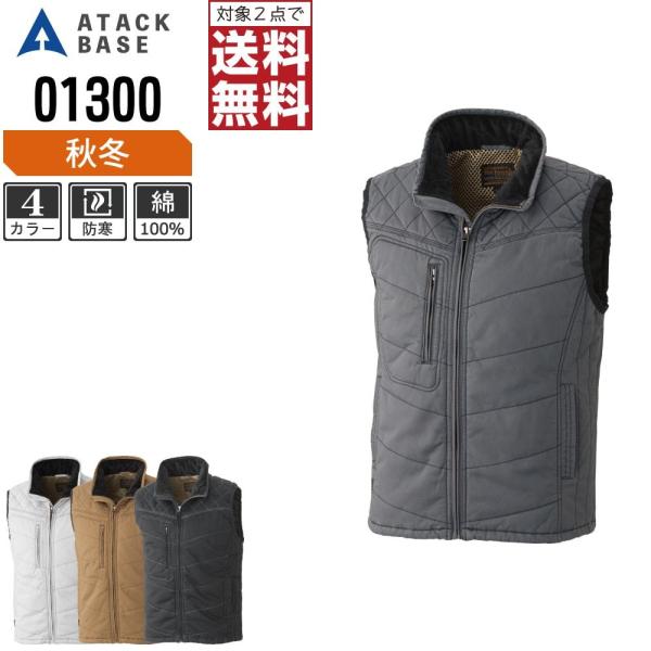 アタックベース 防寒服 作業着 秋冬 作業服 中綿 ベスト メンズ 綿100% 01300