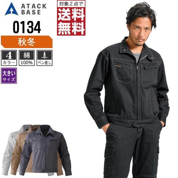 大きいサイズ アタックベース 作業着 秋冬 作業服 長袖 ブルゾン メンズ 綿100% 0134