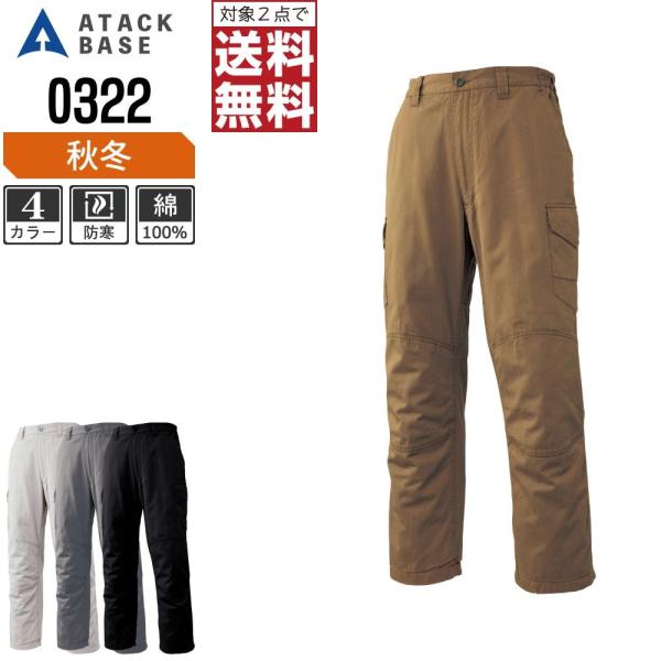 アタックベース 防寒服 作業ズボン 秋冬 カーゴパンツ メンズ 綿100% 0322