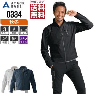 インボイス対応可 対象2点で送料無料 大きいサイズ アタックベース 作業服 秋冬 ストレッチ 長袖 ジャケット メンズ 軽量 制電 0334｜workpro