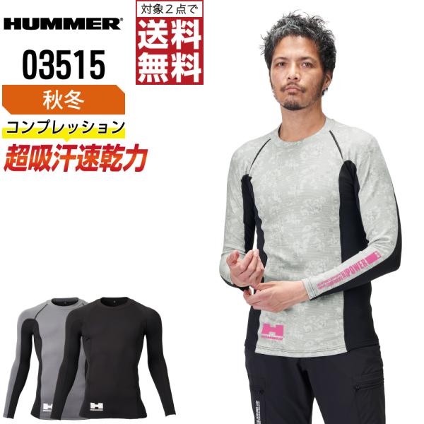ハマー 03515 長袖 コンプレッション 作業服 秋冬 保温 メンズ 吸汗速乾 消臭 作業着