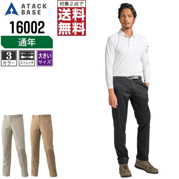 大きいサイズ アタックベース 作業ズボン 秋冬 ストレッチ パンツ メンズ 16002
