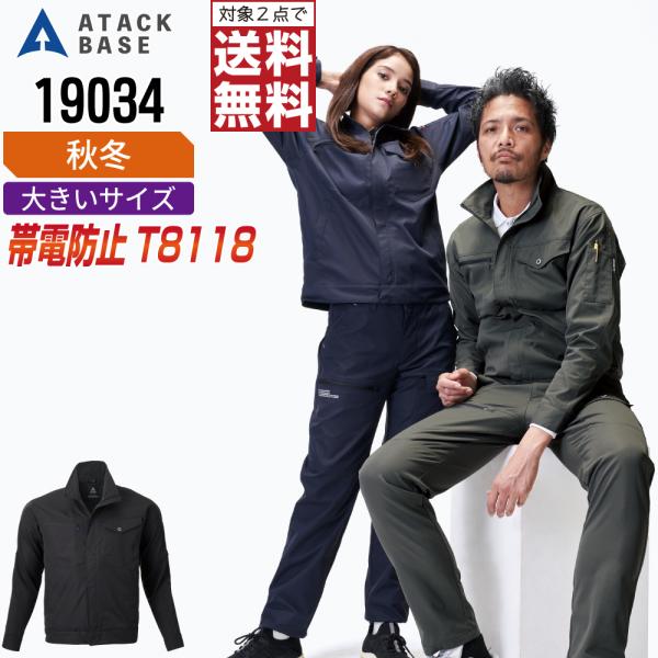 大きいサイズ アタックベース 19034 帯電防止 ブルゾン 作業服 秋冬 JIS規格 イージーケア...