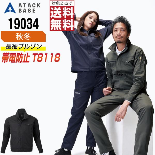 アタックベース 19034 帯電防止 ブルゾン 作業服 秋冬 JIS規格 イージーケア ストレッチ ...