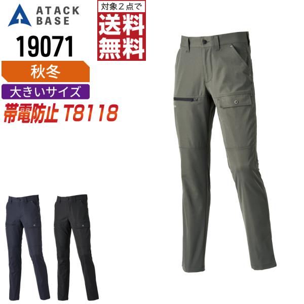 大きいサイズ アタックベース 19071 帯電防止 カーゴパンツ 作業ズボン 秋冬 JIS規格 イー...