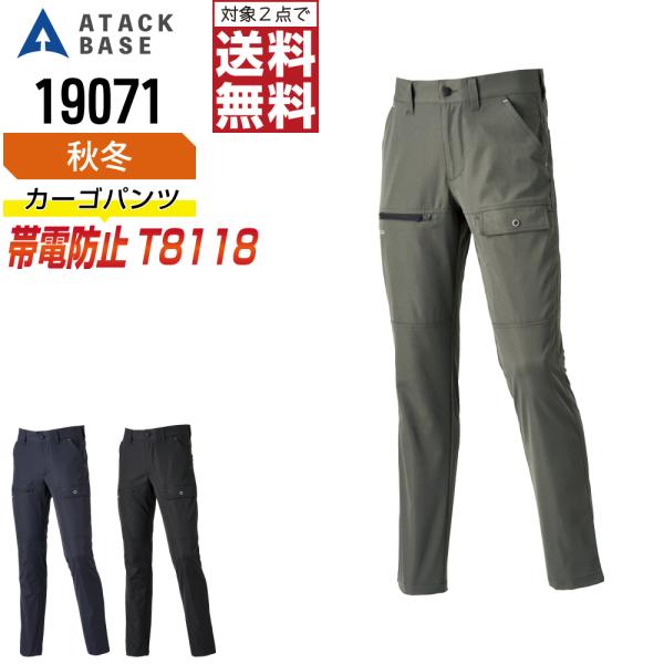 アタックベース 19071 帯電防止 カーゴパンツ 作業ズボン 秋冬 JIS規格 イージーケア スト...