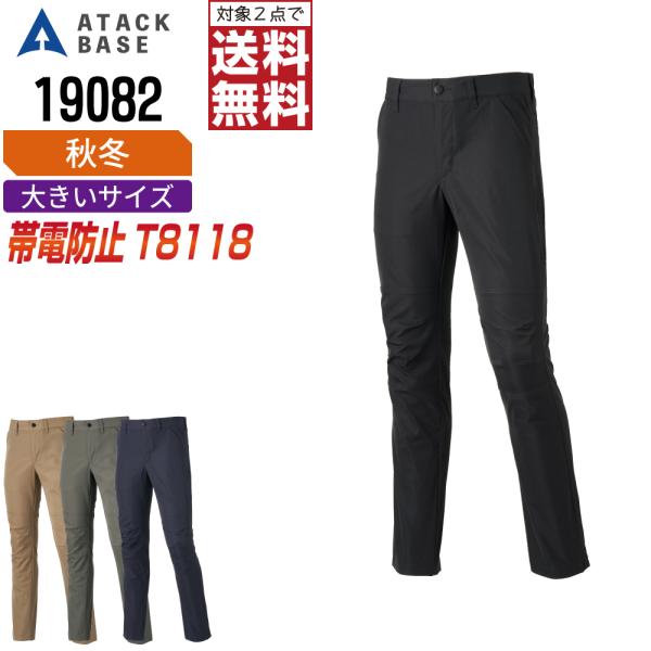 大きいサイズ アタックベース 19082 帯電防止 パンツ 作業ズボン 秋冬 JIS規格 イージーケ...