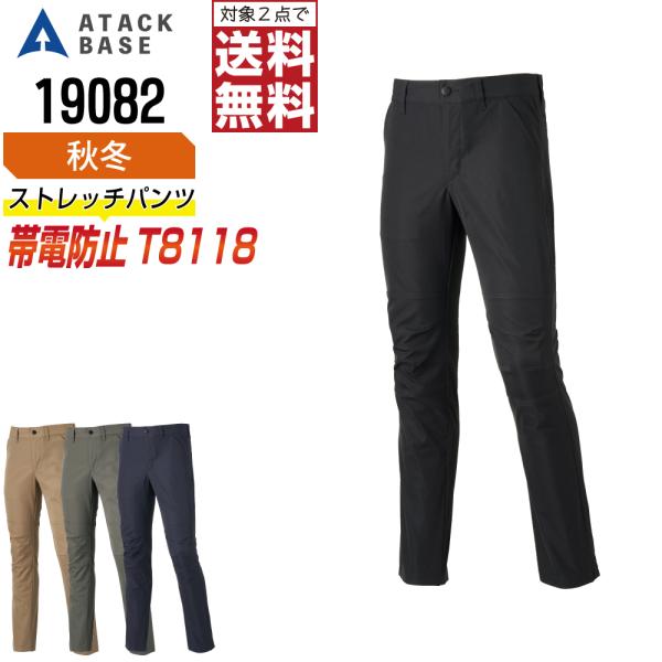 アタックベース 19082 帯電防止 パンツ 作業ズボン 秋冬 JIS規格 イージーケア ストレッチ...