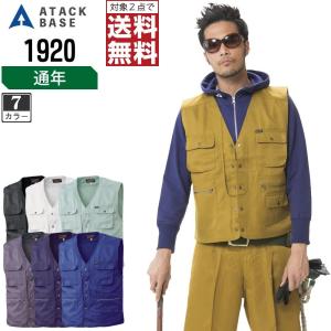 インボイス対応可 対象2点で送料無料 アタックベース 作業服 通年 ベスト 鳶服 メンズ 1920｜workpro