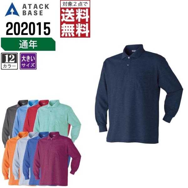 大きいサイズ アタックベース 作業服 通年 長袖 ポロシャツ メンズ 202015