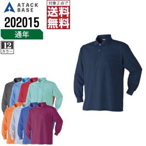 インボイス対応可 対象2点で送料無料 アタックベース 作業服 通年 長袖 ポロシャツ メンズ 202015｜workpro
