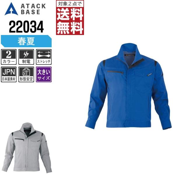 大きいサイズ アタックベース 作業着 春夏 作業服 ストレッチ 長袖 ブルゾン メンズ スリム 制電...