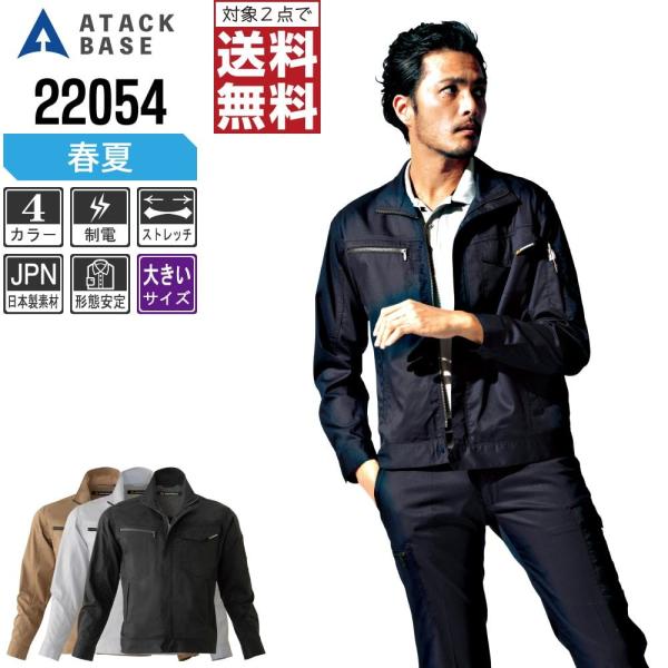 大きいサイズ アタックベース 作業着 春夏 作業服 ストレッチ 長袖 ブルゾン メンズ スリム 制電...