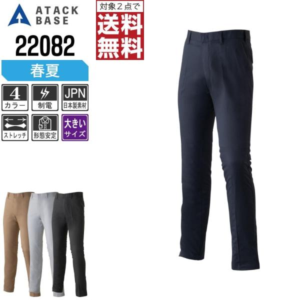 大きいサイズ アタックベース 作業ズボン 春夏 ストレッチ パンツ メンズ ノータック 制電 220...
