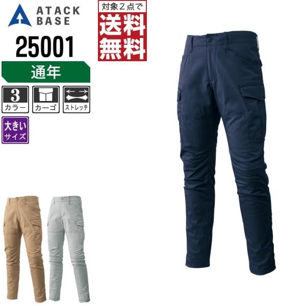 大きいサイズ アタックベース 作業ズボン 秋冬 ストレッチ カーゴパンツ メンズ 25001