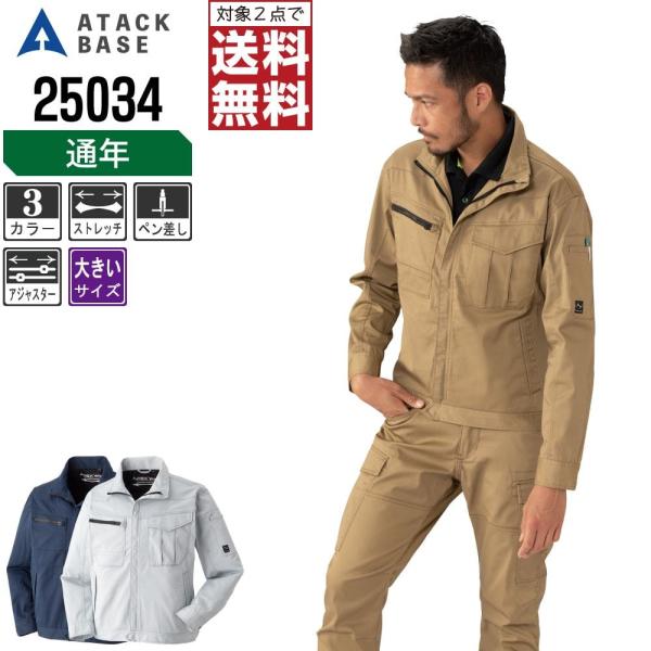 大きいサイズ アタックベース 作業着 秋冬 作業服 ストレッチ 長袖 ブルゾン メンズ 25034