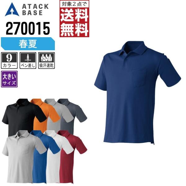 大きいサイズ アタックベース ポロシャツ 春夏 半袖 メンズ 吸汗速乾 カジュアル 270015
